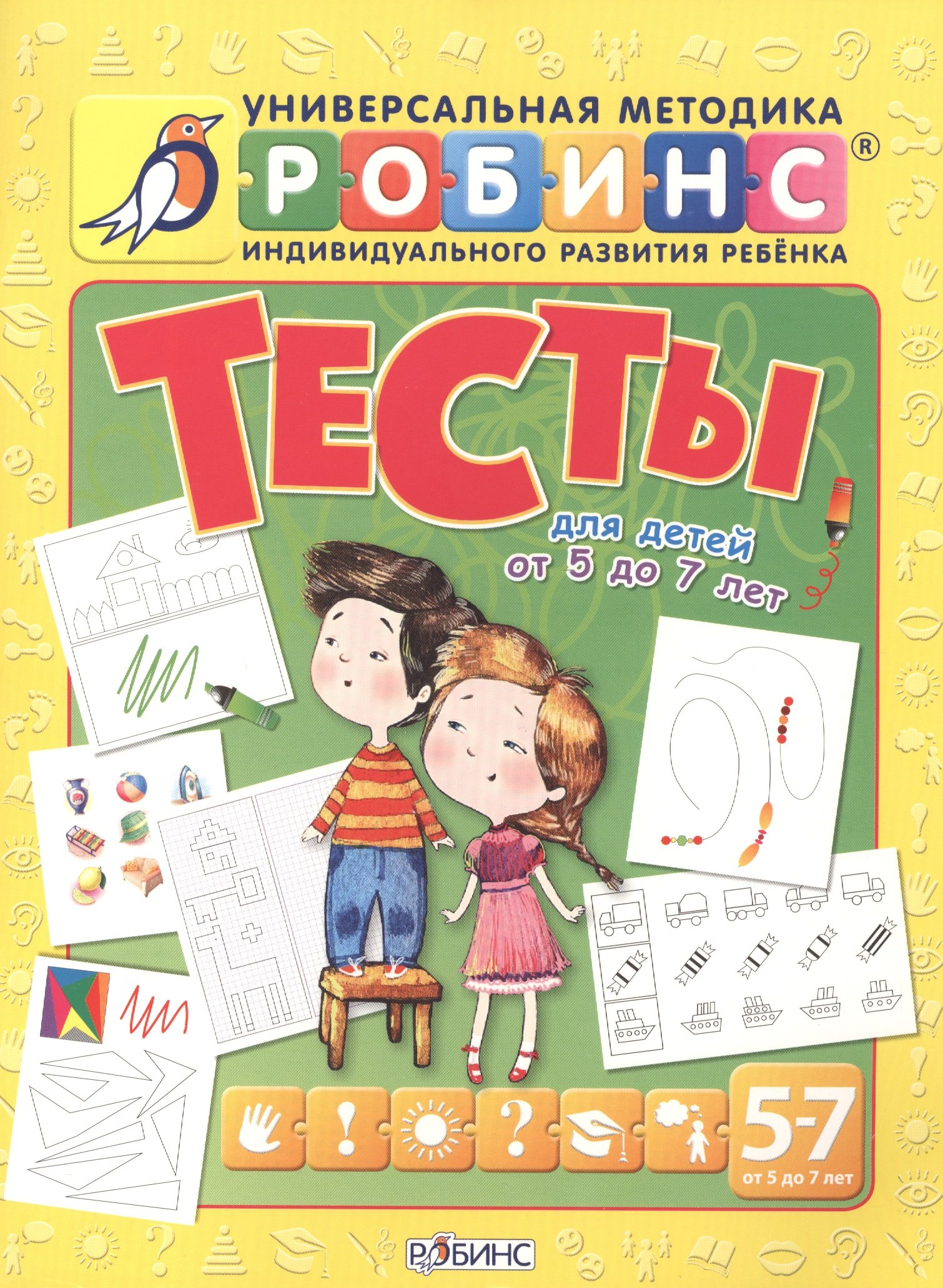 

Тесты для детей от 5 до 7 лет