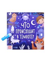 Книга с фонариком "Что происходит в темноте?"