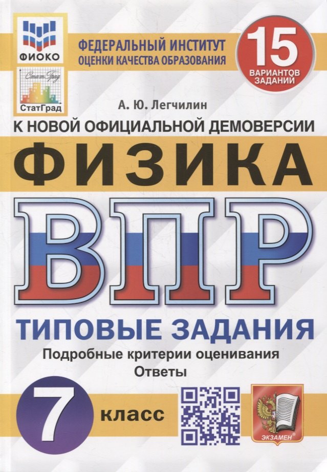 

Всероссийская проверочная работа. Физика: 7 класс: 15 вариантов. Типовые задания. ФГОС