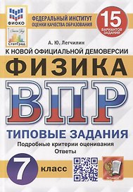 Всероссийская проверочная работа. Физика: 7 класс: 15 вариантов. Типовые задания. ФГОС