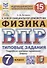 Всероссийская проверочная работа. Физика: 7 класс: 15 вариантов. Типовые задания. ФГОС - 0