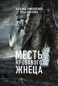 Месть Кровавого Жнеца - 0