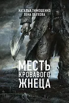 Месть Кровавого Жнеца