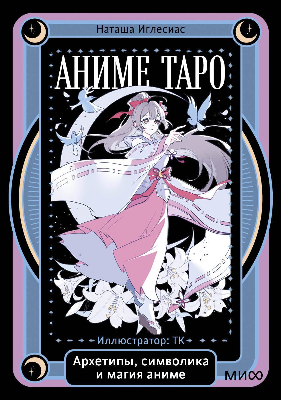 

Аниме таро. Архетипы, символика и магия аниме