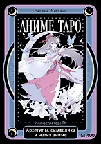 Аниме таро. Архетипы, символика и магия аниме