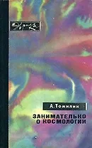 Занимательно о космологии