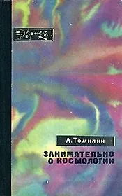 Занимательно о космологии