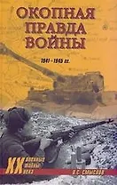 Окопная правда войны