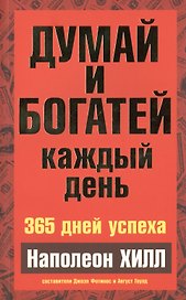 Думай и богатей  каждый день