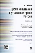 Сроки испытания в уголовном праве России.Монография