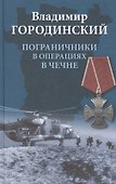 Пограничники в операциях в Чечне - 0