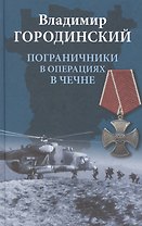 Пограничники в операциях в Чечне