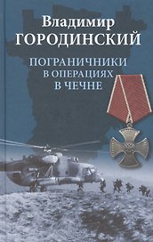 Пограничники в операциях в Чечне