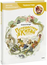 Путешествие в Китай