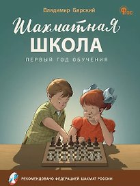 Шахматная школа. Первый год обучения. Учебное пособие
