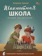 Шахматная школа. Первый год обучения. Учебное пособие