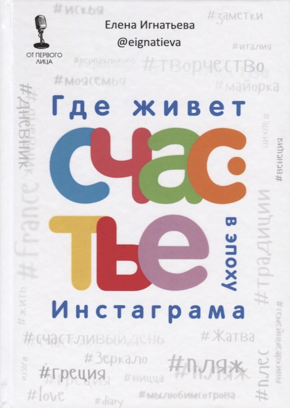 

Где живет счастье в эпоху Инстаграма