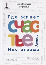 Где живет счастье в эпоху Инстаграма