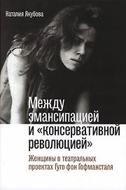 Между эмансипацией и «консервативной революцией». Женщины в театральных проектах Гуго фон Гофмансталя