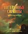 Потерянные сигналы. Тайная история фантастики - 0