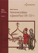 Княжеские усобицы в Древней Руси 1169 – 1237 гг