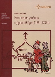 Княжеские усобицы в Древней Руси 1169 – 1237 гг