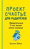 Пятибук «Проект Счастье для родителей. Удивительные 5 лет жизни моего малыша», Эксмо - 0