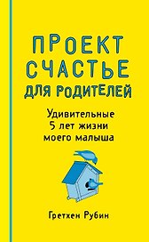Пятибук «Проект Счастье для родителей. Удивительные 5 лет жизни моего малыша», Эксмо