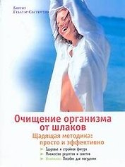 Очищение организма от шлаков