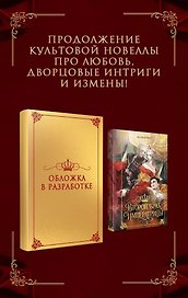 Второй брак императрицы. Том 2. Иллюстрированное издание