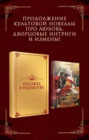 Второй брак императрицы. Том 2. Иллюстрированное издание