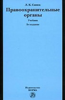 Правоохранительные органы: Учебник