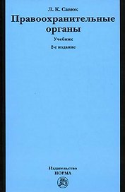 Правоохранительные органы: Учебник
