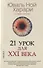 21 урок для XXI века - 0