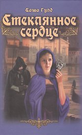 Стеклянное сердце