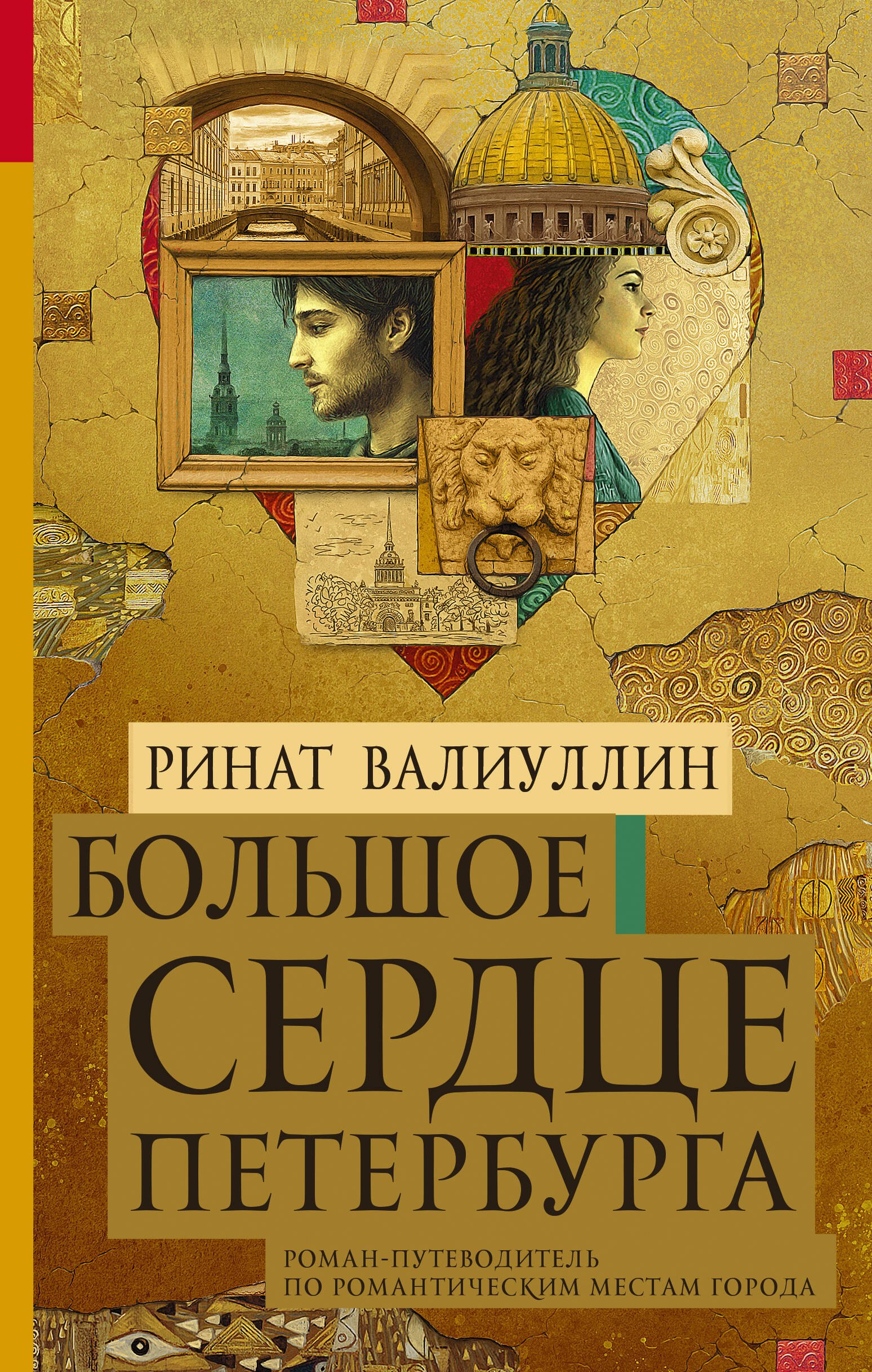 

Большое сердце Петербурга