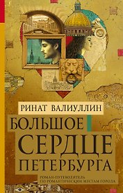Большое сердце Петербурга