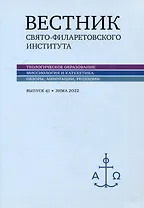 Вестник Свято-Филаретовского института. Выпуск 41. Весна 2022