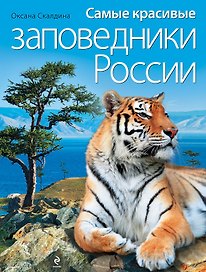 Самые красивые заповедники России