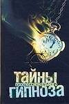 Тайны профессионального гипноза