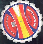 Испанские неправильные глаголы Диск 1 (м) (круг) (Интеллект груп)