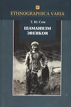 Шаманизм эвенков (по матер. рос. этногр. музея) (2 изд) (Ethnographica varia) Сем