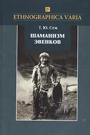 Шаманизм эвенков (по матер. рос. этногр. музея) (2 изд) (Ethnographica varia) Сем