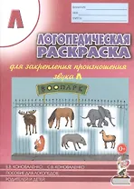 Логопедическая раскраска для закрепления произношения звука Л. Пособие для логопедов, родителей и детей