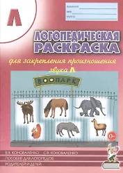 Логопедическая раскраска для закрепления произношения звука Л. Пособие для логопедов, родителей и детей