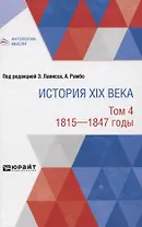 История XIX века. Том 4. 1815-1847 годы