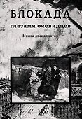 Блокада глазами очевидцев. Дневники и воспоминания. Книга двенадцатая - 0
