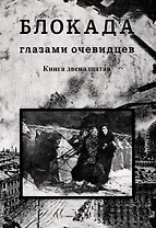 Блокада глазами очевидцев. Дневники и воспоминания. Книга двенадцатая