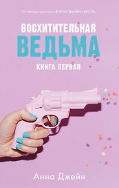 Восхитительная ведьма