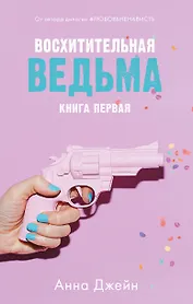 Восхитительная ведьма